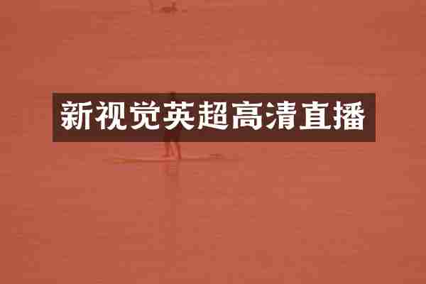 新视觉英超高清直播