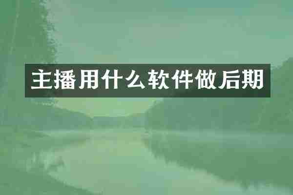主播用什么软件做后期