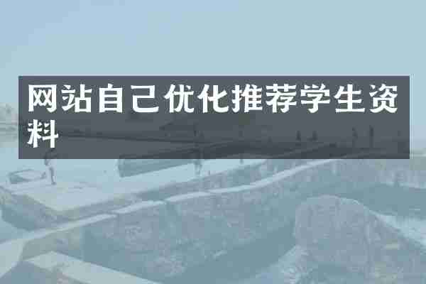 网站自己优化推荐学生资料