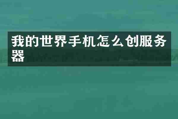 我的世界手机怎么创服务器