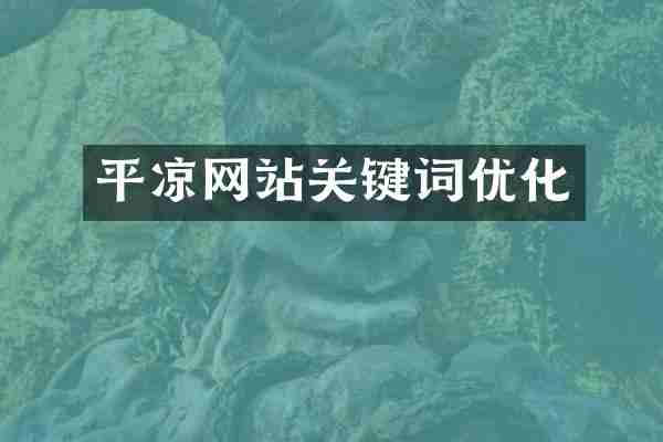 平凉网站关键词优化