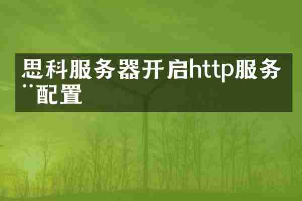 思科服务器开启http服务器配置