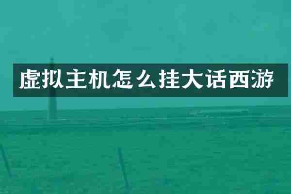 虚拟主机怎么挂大话西游
