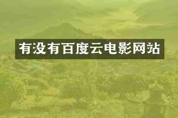 有没有百度云电影网站