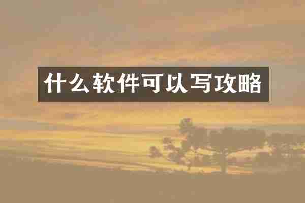 什么软件可以写攻略