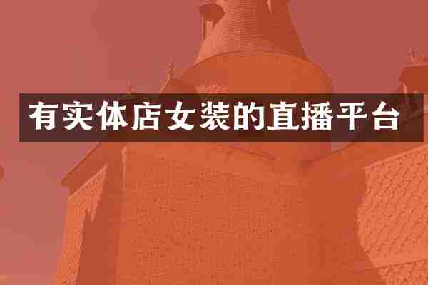 有实体店女装的直播平台