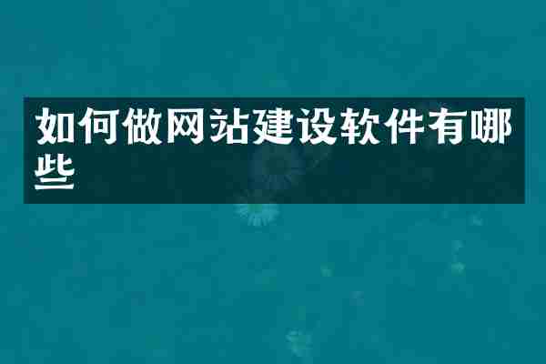 如何做网站建设软件有哪些