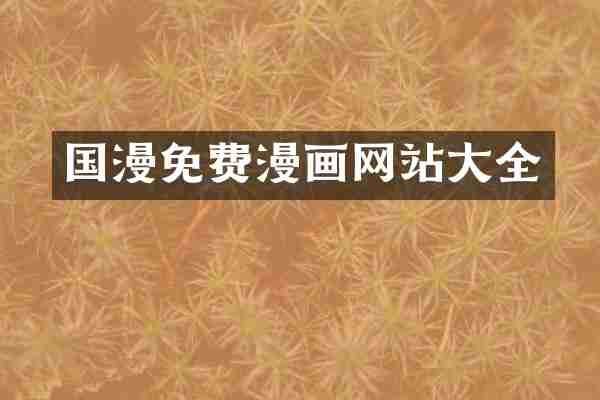 国漫免费漫画网站大全