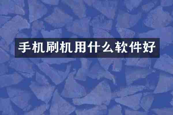手机刷机用什么软件好