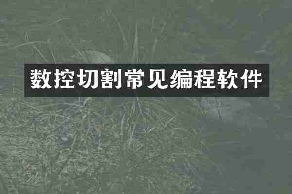 数控切割常见编程软件
