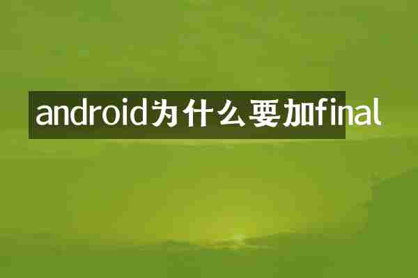 android为什么要加final