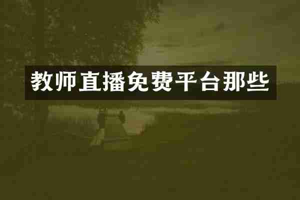 教师直播免费平台那些