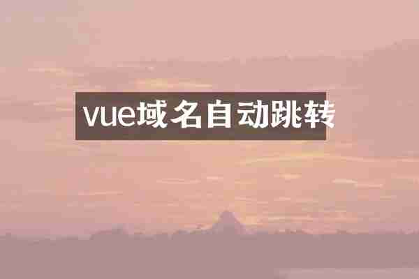 vue域名自动跳转