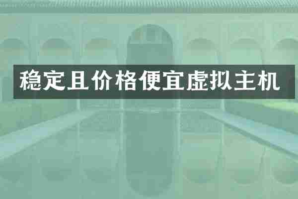 稳定且价格便宜虚拟主机