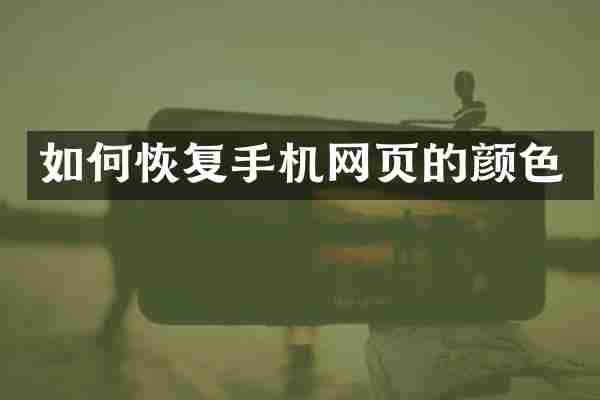 如何恢复手机网页的颜色