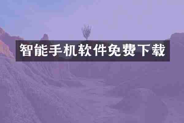 智能手机软件免费下载