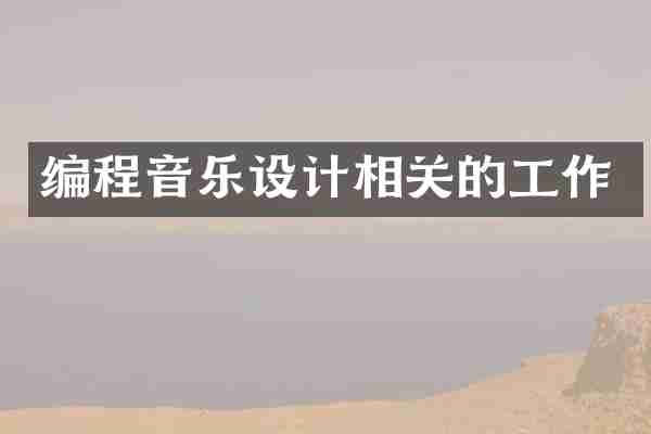 编程音乐设计相关的工作