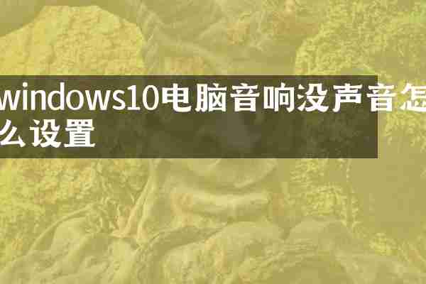 windows10电脑音响没声音怎么设置