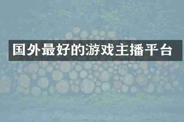 国外最好的游戏主播平台