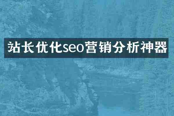 站长优化seo营销分析神器