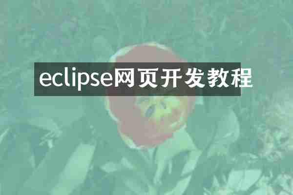 eclipse网页开发教程