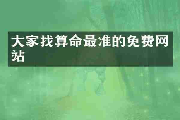 大家找算命最准的免费网站