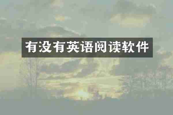 有没有英语阅读软件