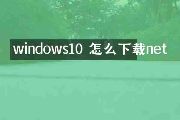 windows10 怎么下载net