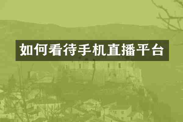 如何看待手机直播平台