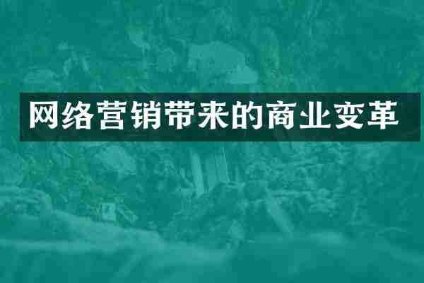 网络营销带来的商业变革