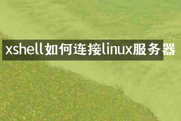 xshell如何连接linux服务器