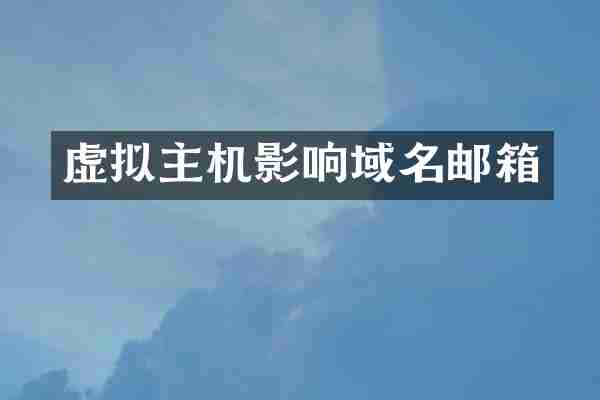 虚拟主机影响域名邮箱