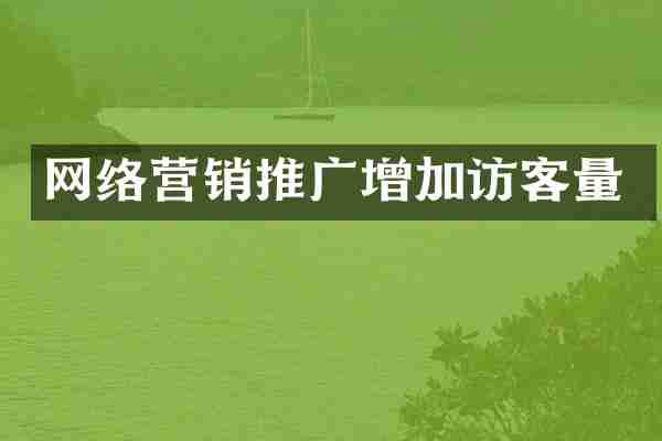网络营销推广增加访客量
