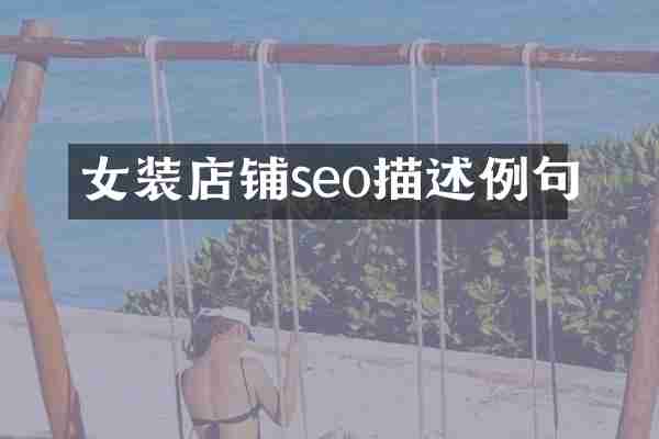 女装店铺seo描述例句