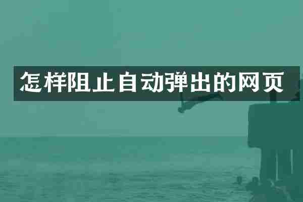 怎样阻止自动弹出的网页