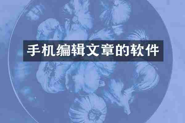 手机编辑文章的软件