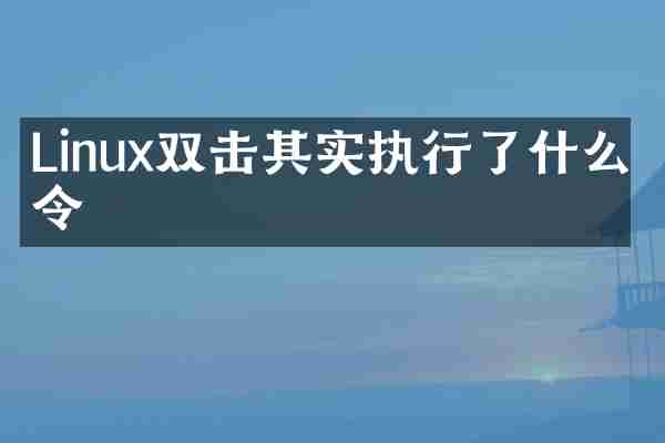 Linux双击其实执行了什么命令