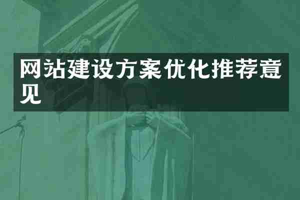 网站建设方案优化推荐意见