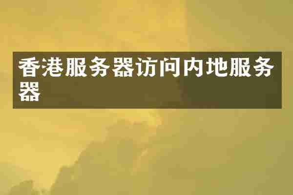 香港服务器访问内地服务器
