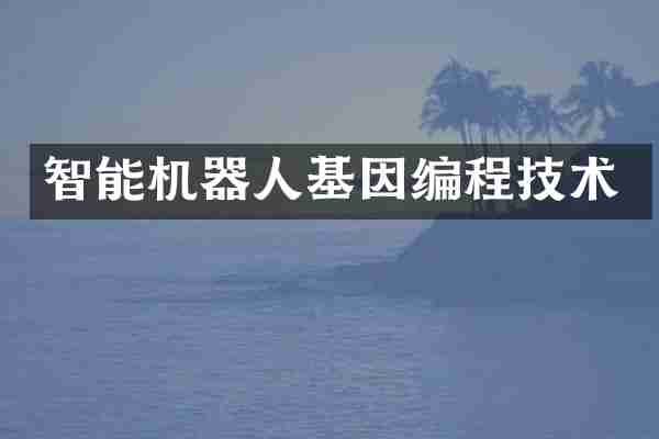 智能机器人基因编程技术