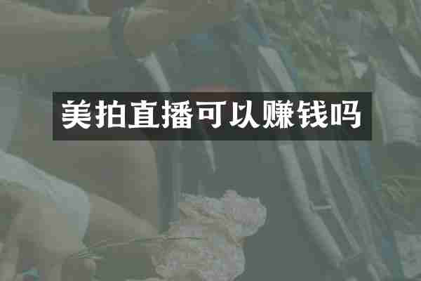美拍直播可以赚钱吗