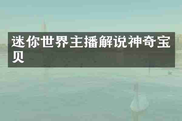迷你世界主播解说神奇宝贝