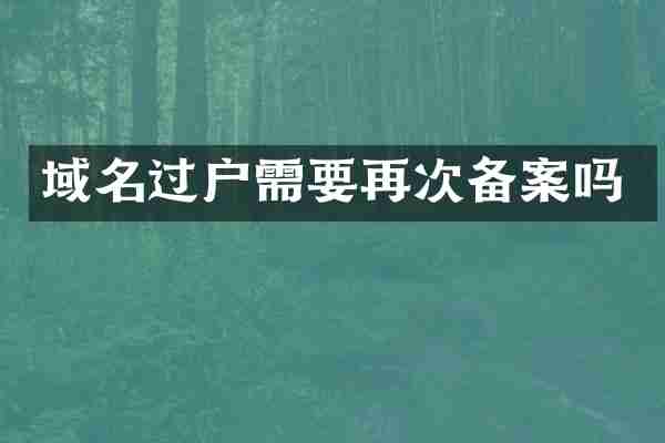 域名过户需要再次备案吗