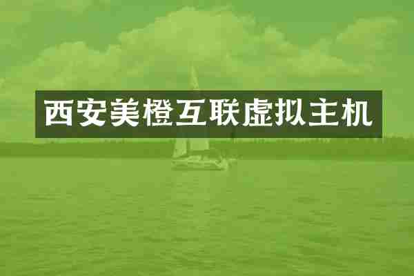 西安美橙互联虚拟主机