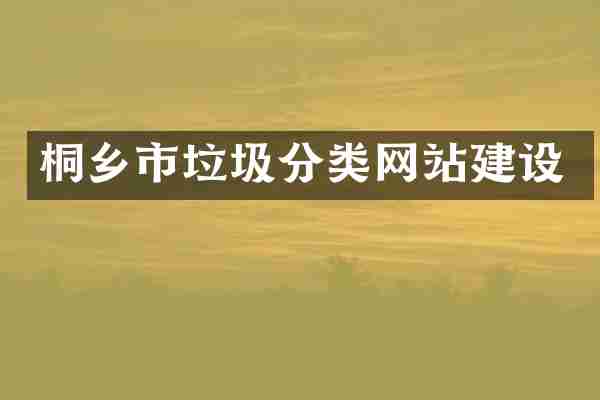 桐乡市垃圾分类网站建设