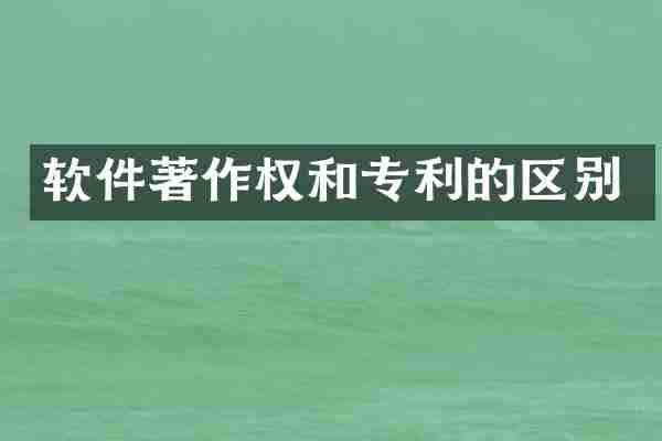 软件著作权和专利的区别