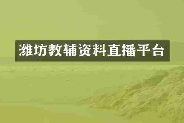 潍坊教辅资料直播平台