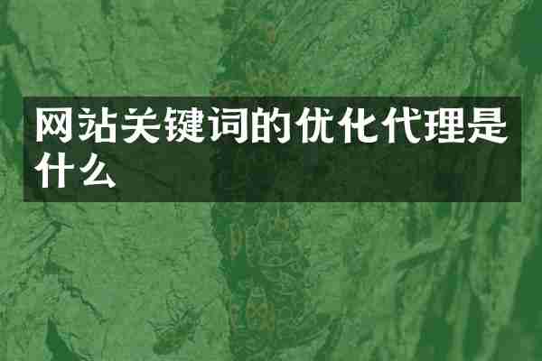 网站关键词的优化代理是什么