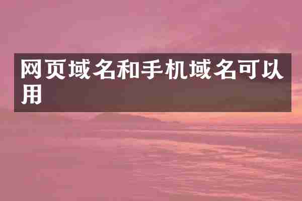 网页域名和手机域名可以用
