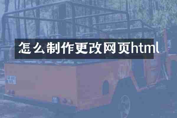 怎么制作更改网页html
